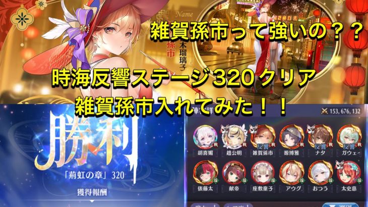 放置少女　時海反響ステージ320クリア　雑賀孫市って強いのだろうか？？入れてみました！！