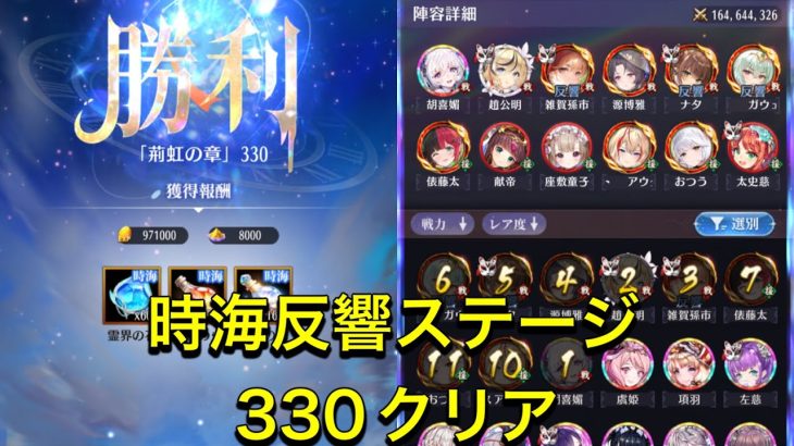 放置少女　時海反響ステージ330クリア
