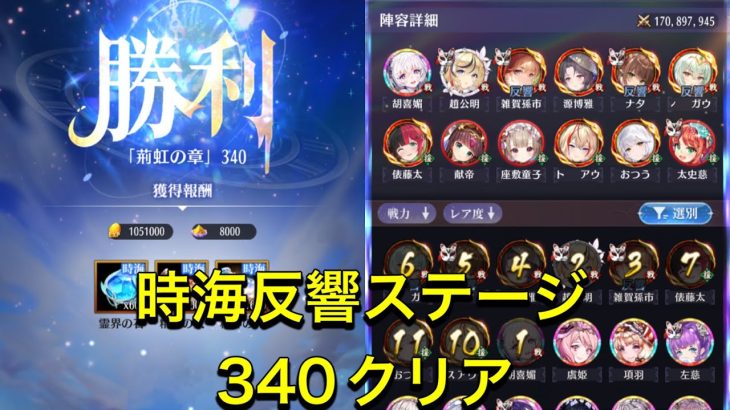 放置少女　時海反響ステージ340クリア　育成素材が足りない！！