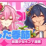 【4コマ漫画】『熟した季節』篇 『放置少女〜かわいい子たちの知られざる日常が初公開？！〜』13