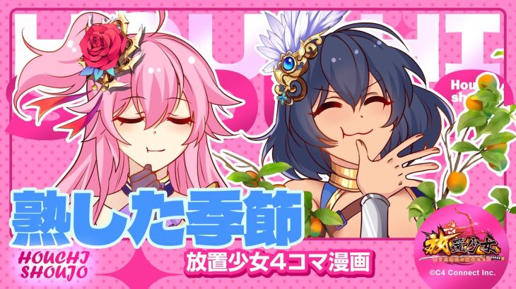 【4コマ漫画】『熟した季節』篇 『放置少女〜かわいい子たちの知られざる日常が初公開？！〜』13