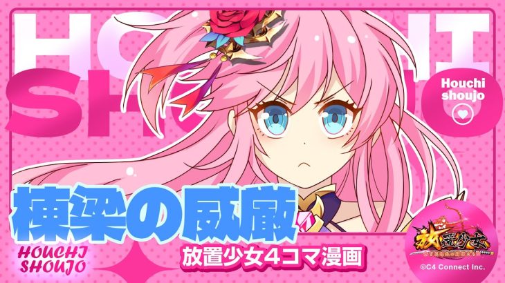 【4コマ漫画】『棟梁の威厳』篇 『放置少女〜かわいい子たちの知られざる日常が初公開？！〜』14