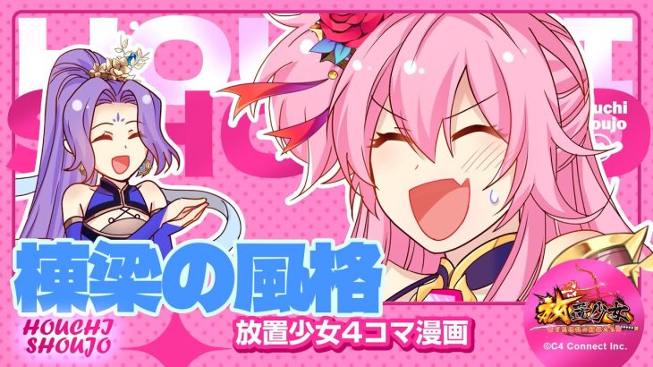 【4コマ漫画】『棟梁の風格』篇 『放置少女〜かわいい子たちの知られざる日常が初公開？！〜』15