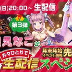 プレゼント&最新情報もあるよ！えなこの総戦力発表&ガチ陣容公開！「放置少女」公式宣伝大使えなこが丸々ひとりで60分 生配信スペシャル #3