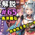 【放置少女副将解説#65】島津義弘【デフ】
