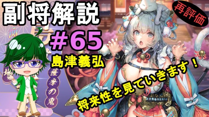 【放置少女副将解説#65】島津義弘【デフ】