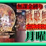 【放置少女】新年見聞録/MR欧冶子と勝ち上がる無課金縛りを弁えた戦姫無双月曜日分枠【放置少女 無課金手探りプレイ実況 】