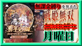 【放置少女】新年見聞録/MR欧冶子と勝ち上がる無課金縛りを弁えた戦姫無双月曜日分枠【放置少女 無課金手探りプレイ実況 】