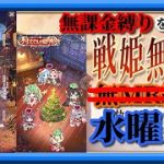 【放置少女】新年見聞録/クリスマスの贈り物/ギフトコード入力/格上まみれのMR欧冶子と勝ち上がる無課金縛りを弁えた戦姫無双水曜日枠【放置少女 無課金手探りプレイ実況 】