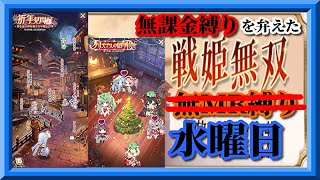【放置少女】新年見聞録/クリスマスの贈り物/ギフトコード入力/格上まみれのMR欧冶子と勝ち上がる無課金縛りを弁えた戦姫無双水曜日枠【放置少女 無課金手探りプレイ実況 】