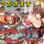 放置少女　MRナタが来るってさ！！でも出会い引くんやー！！
