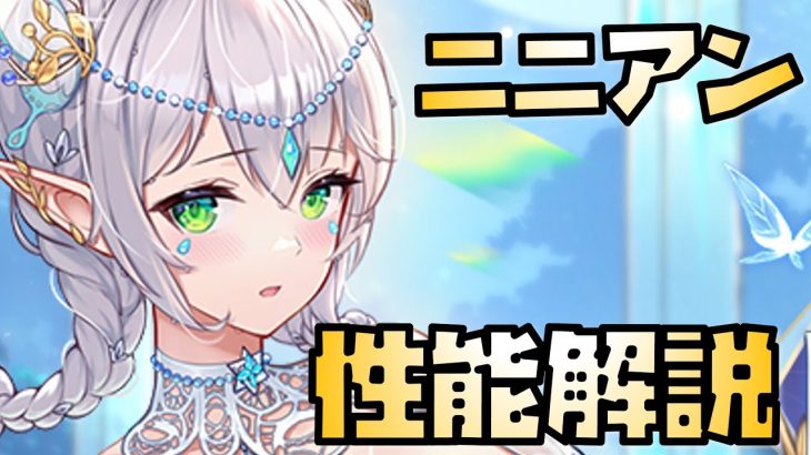 【放置少女】タイミングが悪い MR ニニアン 性能解説