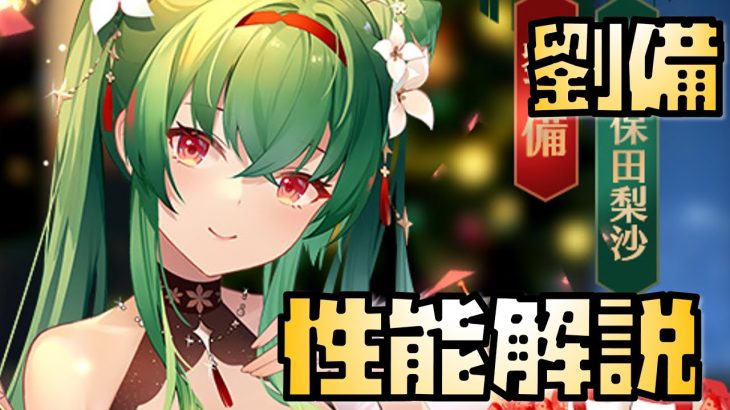 【放置少女】使う人は選ぶ MR 劉備 性能解説