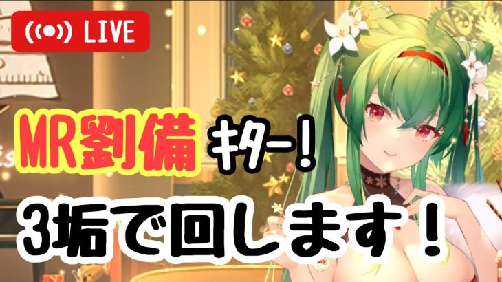 【ガチャ】MR劉備とるどー！【放置少女】