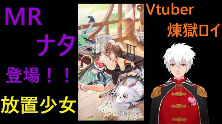 放置少女　ナタMR　ゲーム実況　煉獄ロイ
