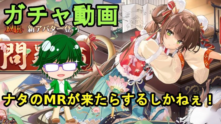 【放置少女ガチャ動画】ナタのMRが来たらするしかねぇ！【デフ】