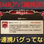 ［放置少女］新MRアバ雑賀孫市使用感［皇室金龍］