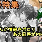 【放置少女副将特集】運営さんが情報をポロリ！あの副将がMRに！？【デフ】