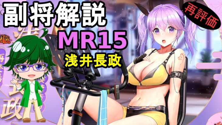 【放置少女副将解説MR15】浅井長政【デフ】