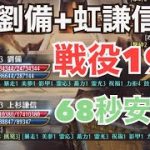 【放置少女】MR劉備と虹謙信で戦役196安定！【ステータス紹介あり】