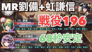 【放置少女】MR劉備と虹謙信で戦役196安定！【ステータス紹介あり】