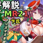 【放置少女副将解説MR21】卞氏【デフ】
