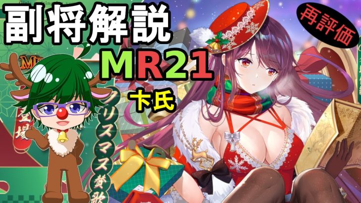 【放置少女副将解説MR21】卞氏【デフ】