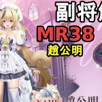 【放置少女副将解説MR38】趙公明【デフ】
