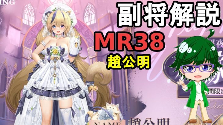 【放置少女副将解説MR38】趙公明【デフ】