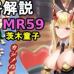 【放置少女副将解説MR59】茨木童子【デフ】