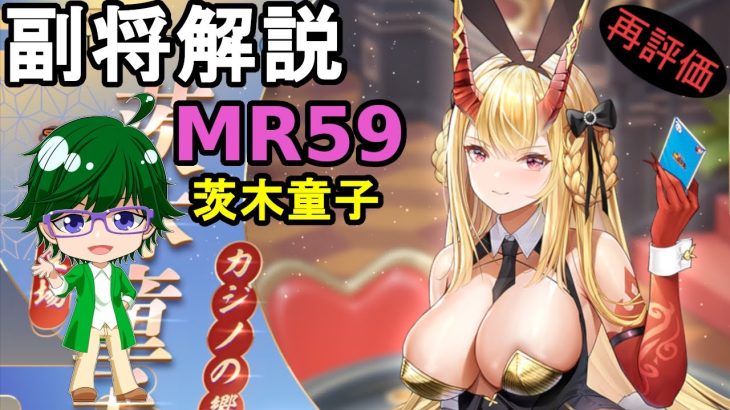 【放置少女副将解説MR59】茨木童子【デフ】