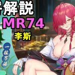 【放置少女副将解説MR74】李斯【デフ】