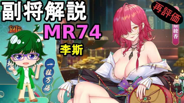【放置少女副将解説MR74】李斯【デフ】