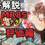 【放置少女副将解説MR85】ナタ、評価編【デフ】