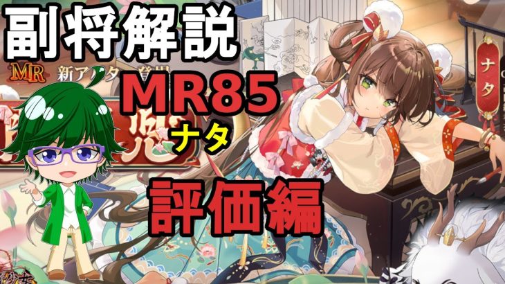 【放置少女副将解説MR85】ナタ、評価編【デフ】