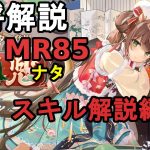 【放置少女副将解説MR85】ナタ、スキル解説編【デフ】