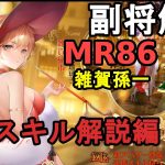 【放置少女副将解説MR86】雑賀孫一、スキル解説編【デフ】