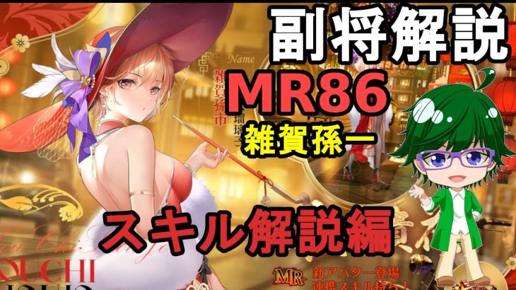 【放置少女副将解説MR86】雑賀孫一、スキル解説編【デフ】