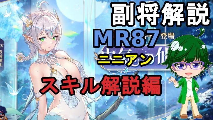 【放置少女副将解説MR87】ニニアン、スキル解説編【デフ】