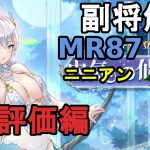 【放置少女副将解説MR87】ニニアン、評価編【デフ】