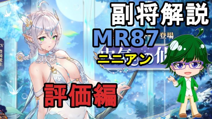 【放置少女副将解説MR87】ニニアン、評価編【デフ】
