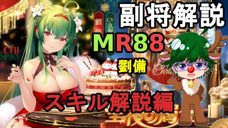 【放置少女副将解説MR88】劉備、スキル解説編【デフ】