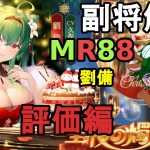 【放置少女副将解説MR88】劉備、評価編【デフ】