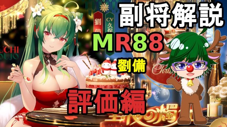 【放置少女副将解説MR88】劉備、評価編【デフ】