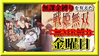 【放置少女】MRナタが登場！/ＭR欧冶子と勝ち上がる無課金縛りを弁えた戦姫無双金曜日枠【放置少女 無課金手探りプレイ実況 】