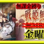 【放置少女】MRナタが登場！/ＭR欧冶子と勝ち上がる無課金縛りを弁えた戦姫無双金曜日枠【放置少女 無課金手探りプレイ実況 】
