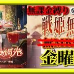 【放置少女】MR劉備玄徳が登場！/チョーカー・聖夜交換/ＭR欧冶子と勝ち上がる無課金縛りを弁えた戦姫無双金曜日枠【放置少女 無課金手探りプレイ実況 】