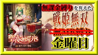 【放置少女】MR劉備玄徳が登場！/チョーカー・聖夜交換/ＭR欧冶子と勝ち上がる無課金縛りを弁えた戦姫無双金曜日枠【放置少女 無課金手探りプレイ実況 】