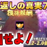 攻略法はある！願い返しの真実！Part73【放置少女】