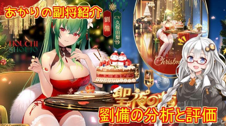 【放置少女】紲星あかりと行く放置少女 Re2：副将紹介～劉備～